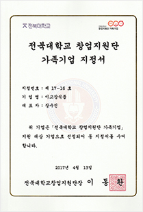 2017전북대학교창업지원단가족기업