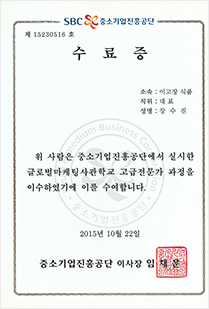 마케팅사관학교 고급전문가수료증